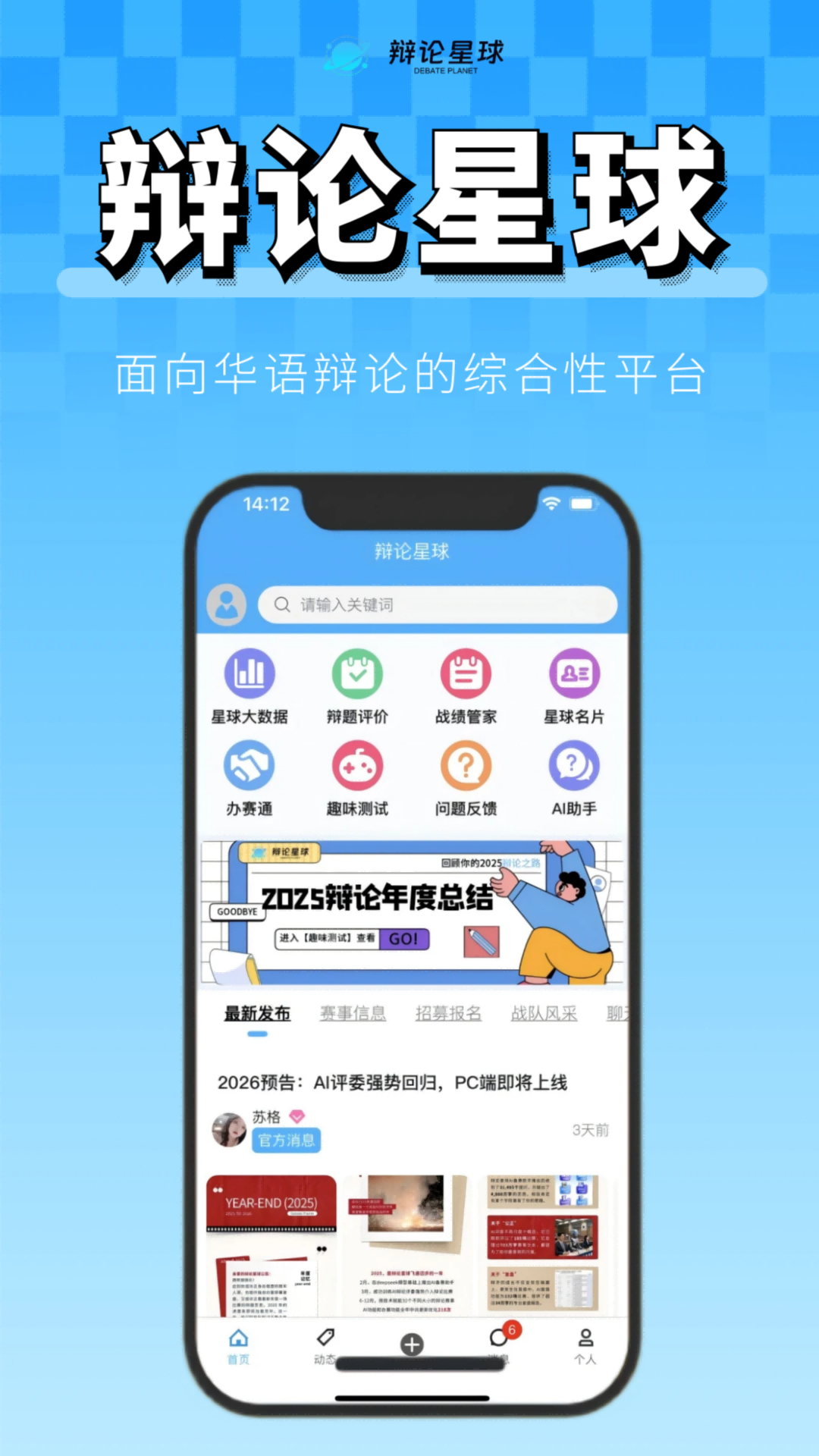 辩论星球APP主页