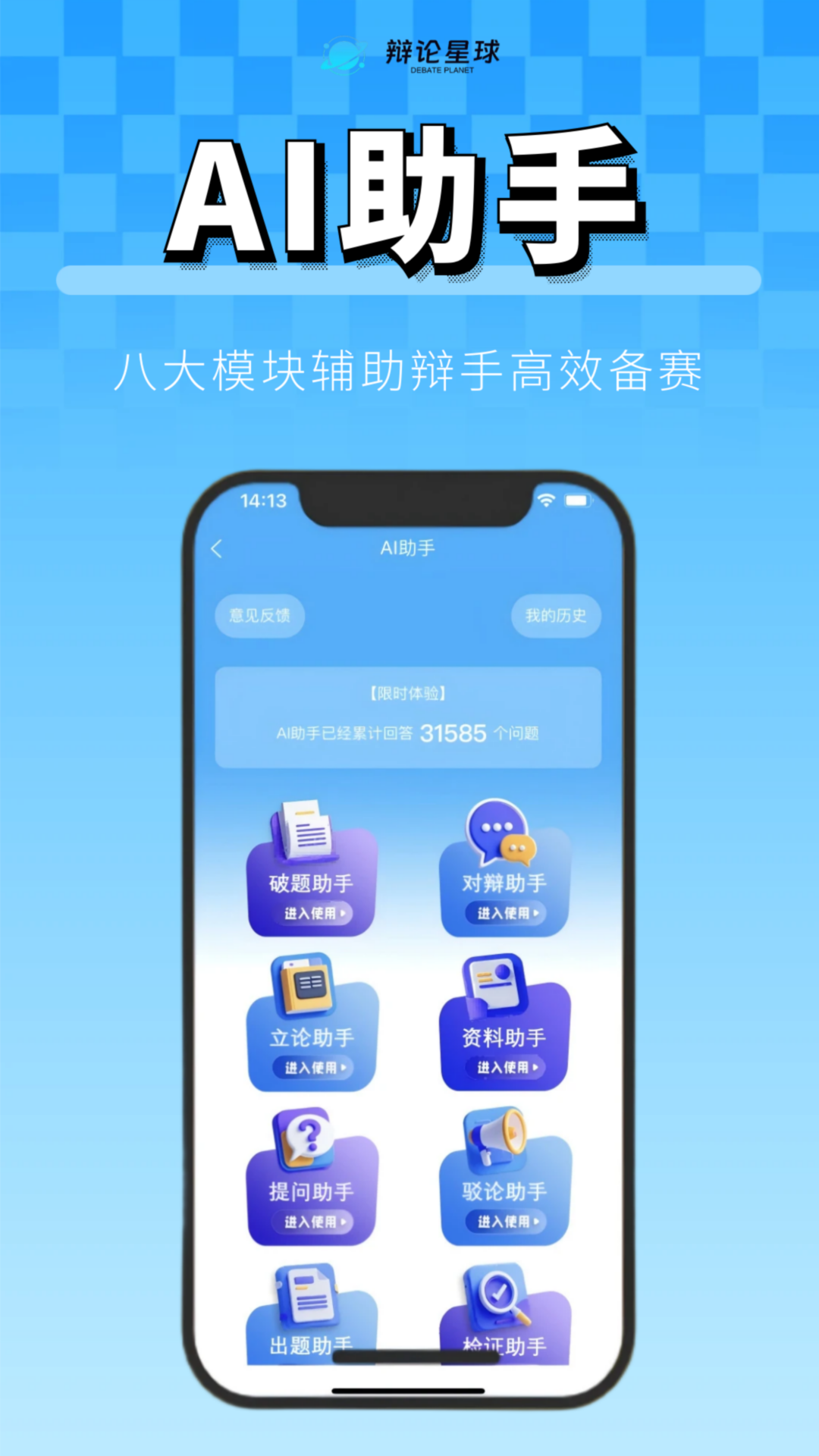 辩论星球APPAI助手