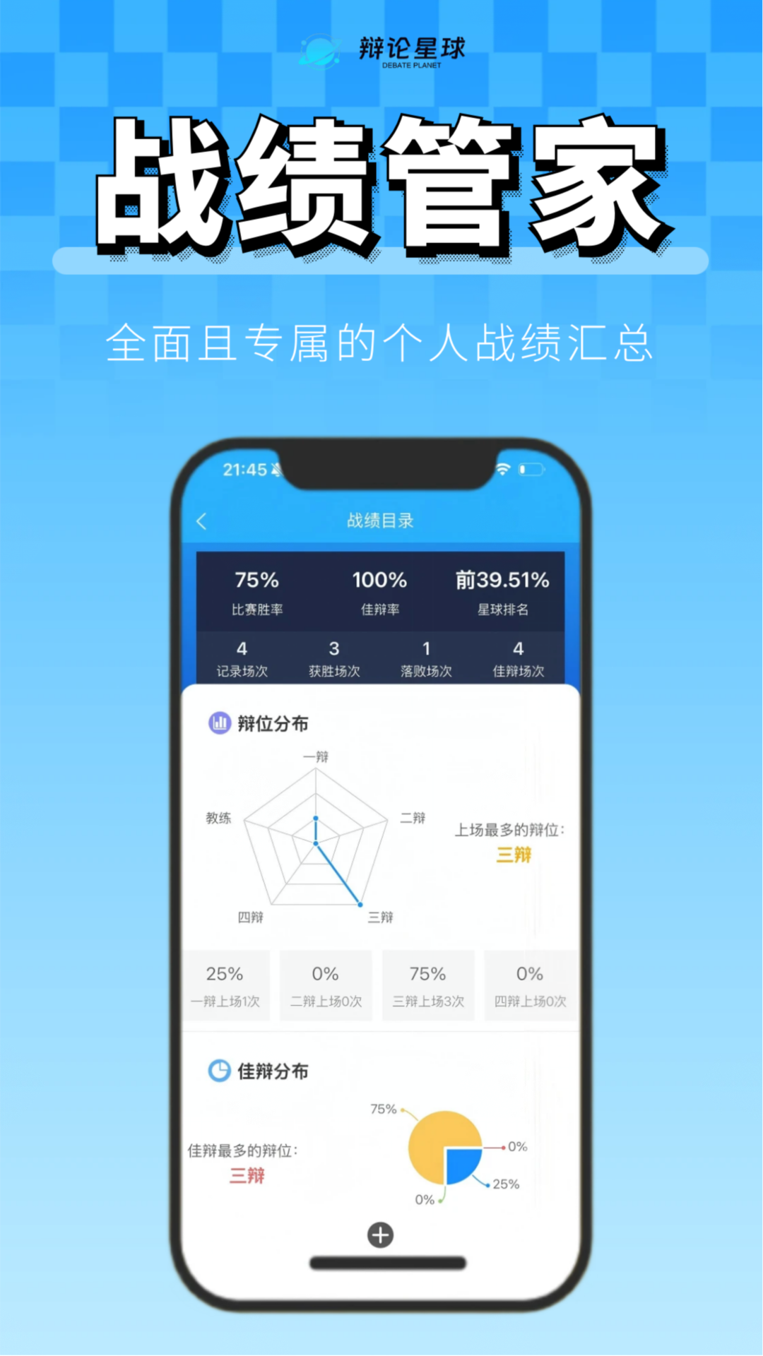 辩论星球APP战绩管家