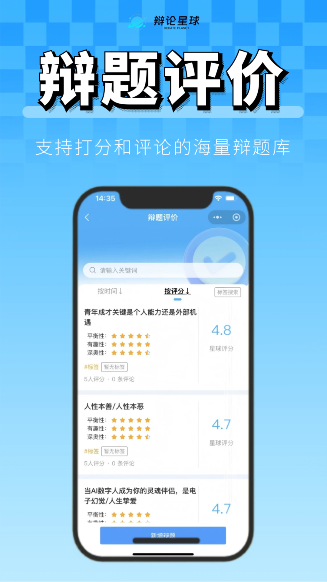 辩论星球APP辩题评价