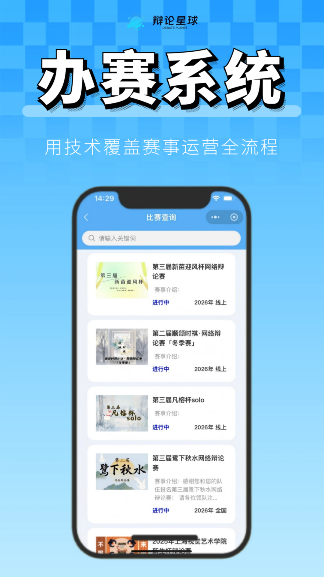 辩论星球APP办赛系统
